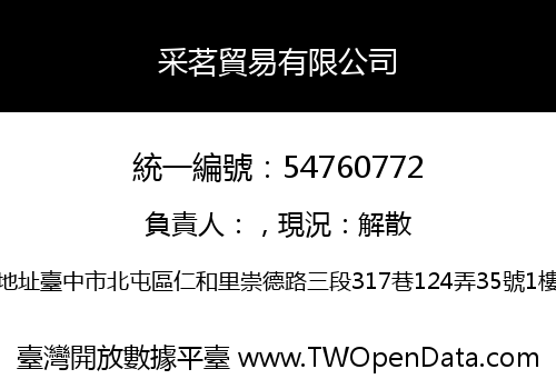采茗貿易有限公司