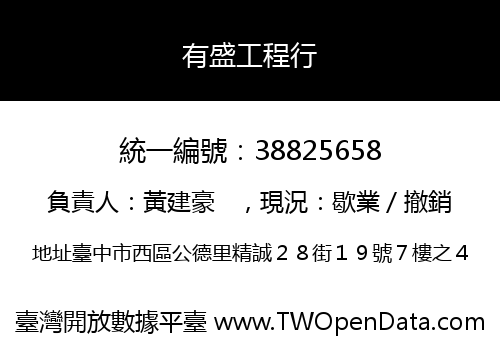 有盛工程行