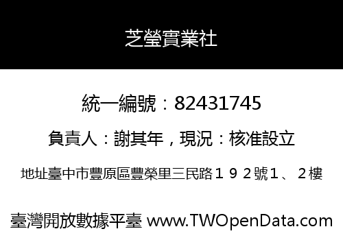 芝瑩實業社
