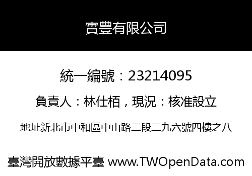 實豐有限公司