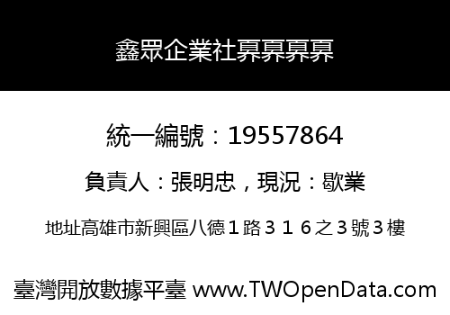 鑫眾企業社奡奡奡奡