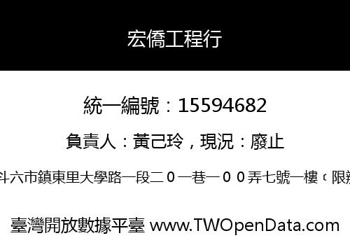 宏僑工程行