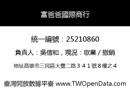 富爸爸國際商行
