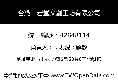 台灣一岩堂文創工坊有限公司