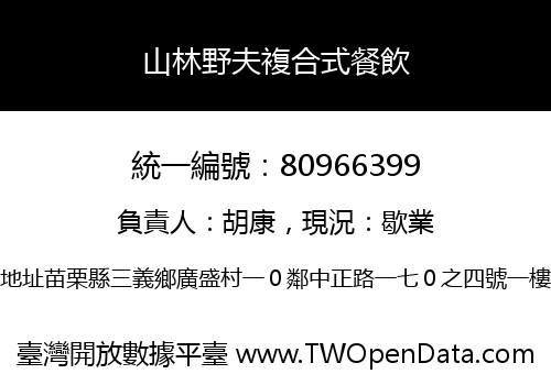 山林野夫複合式餐飲