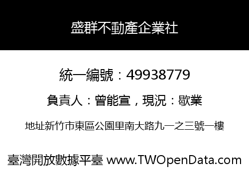 盛群不動產企業社