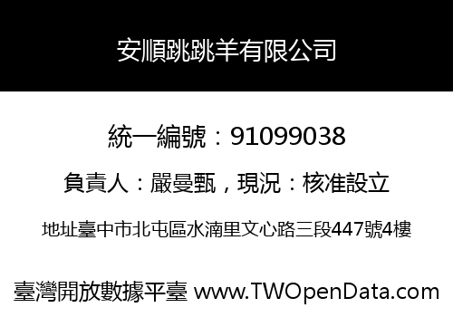 安順跳跳羊有限公司
