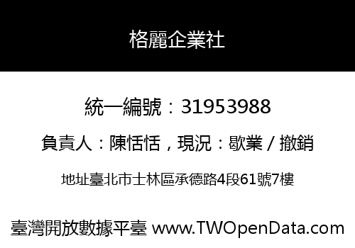 格麗企業社