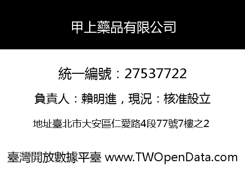 甲上藥品有限公司