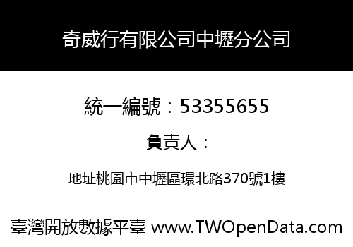 奇威行有限公司中壢分公司