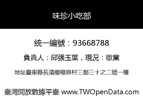 味珍小吃部