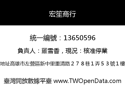 宏笙商行