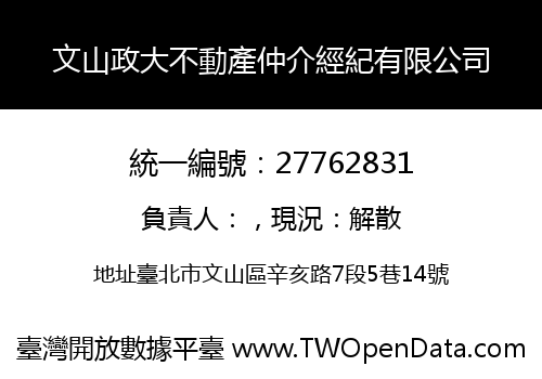 文山政大不動產仲介經紀有限公司