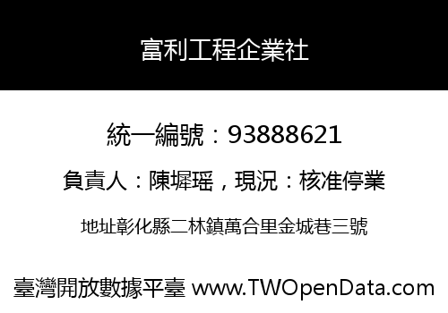 富利工程企業社