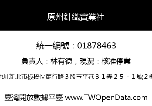 原州針織實業社