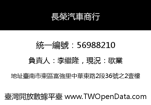 長榮汽車商行