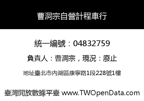 曹洞宗自營計程車行