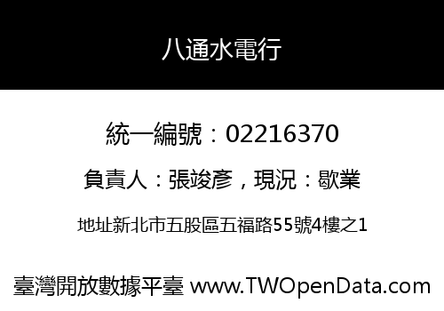 八通水電行