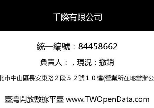 千際有限公司