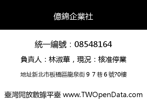 億錦企業社