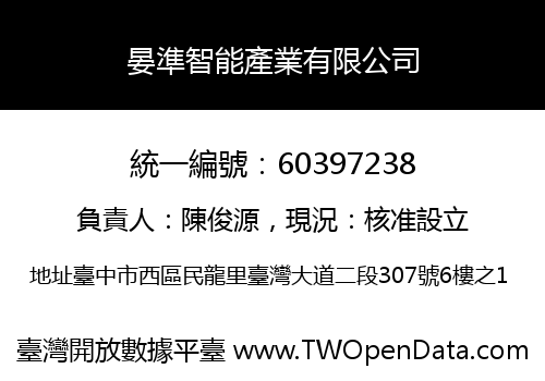 晏準智能產業有限公司