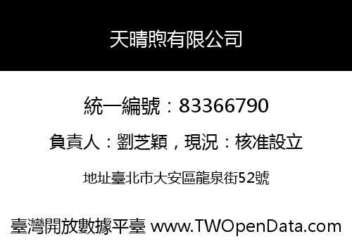 天晴煦有限公司