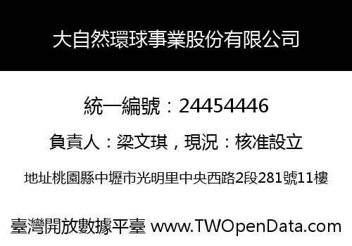 大自然環球事業股份有限公司
