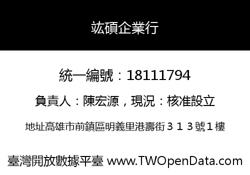 竑碩企業行