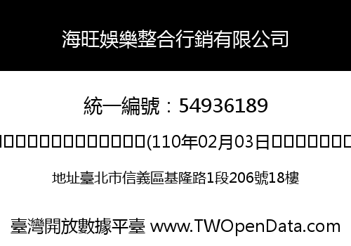 海旺娛樂整合行銷有限公司