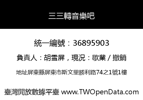 三三轉音樂吧