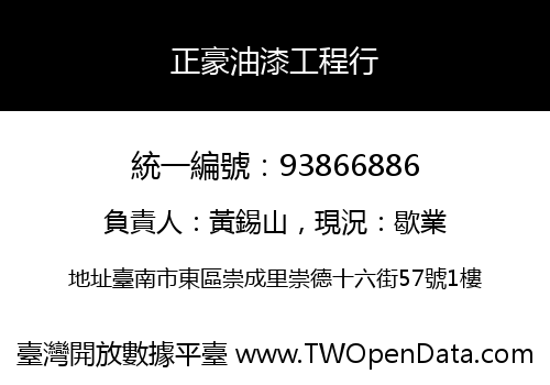 正豪油漆工程行