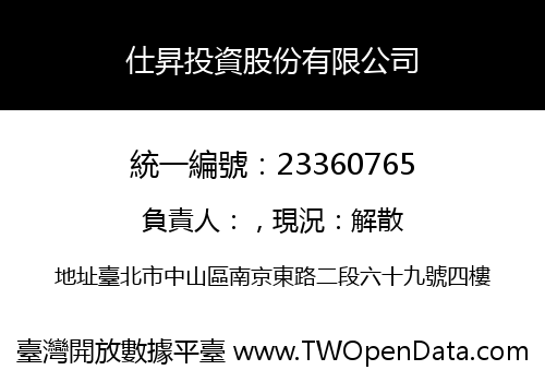 仕昇投資股份有限公司