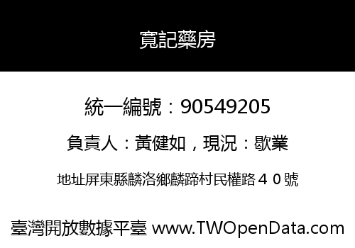寬記藥房
