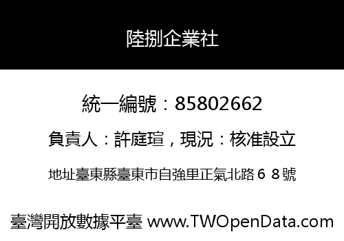 陸捌企業社