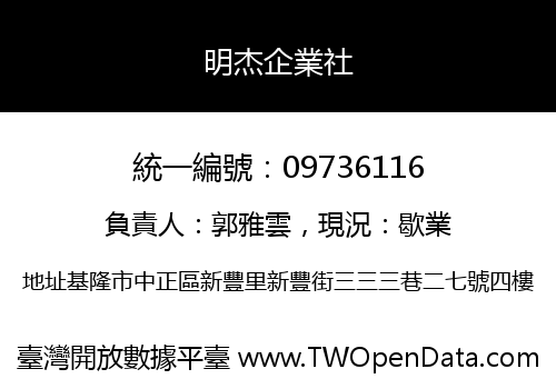 明杰企業社