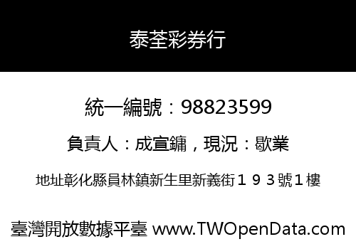 泰荃彩券行