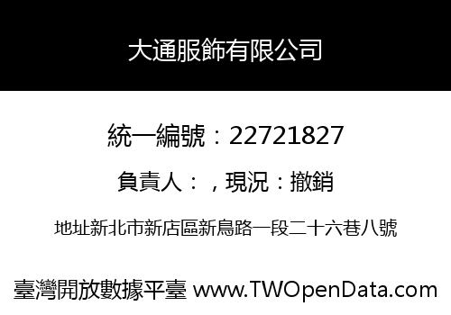 大通服飾有限公司