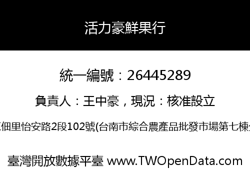 活力豪鮮果行