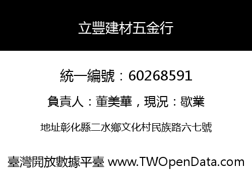 立豐建材五金行