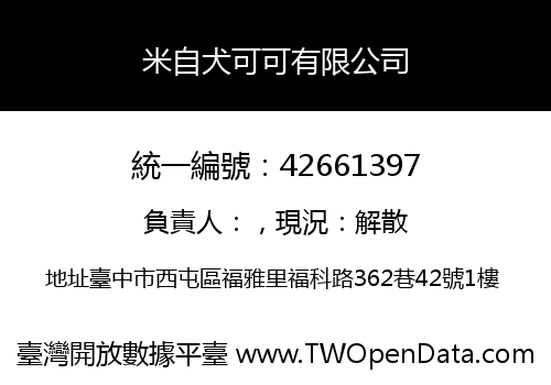 米自犬可可有限公司