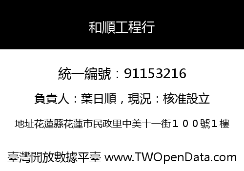 和順工程行