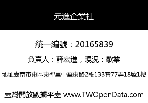 元進企業社