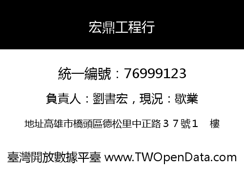 宏鼎工程行