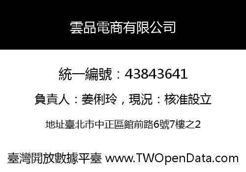 雲品電商有限公司