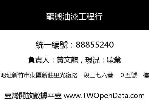 龍興油漆工程行