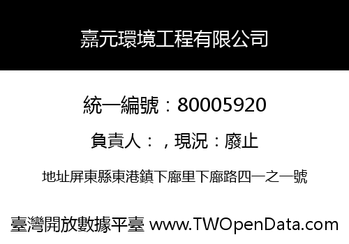 嘉元環境工程有限公司