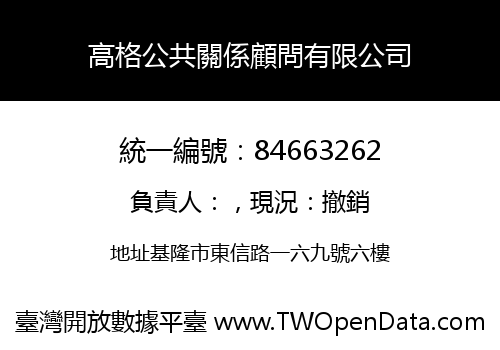 高格公共關係顧問有限公司