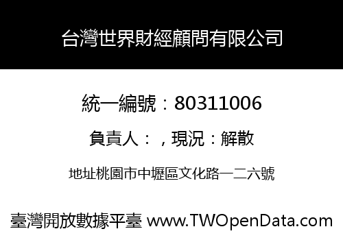 台灣世界財經顧問有限公司