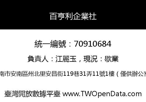 百亨利企業社