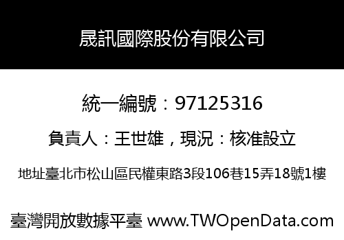 晟訊國際股份有限公司